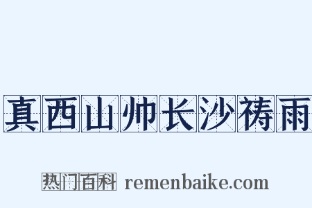 真西山帅长沙祷雨是什么意思的图片
